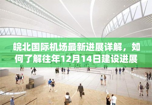 皖北国际机场建设进展详解,历年12月14日建设步骤指南(初学者与进阶用户适用)