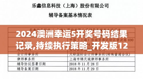 2024澳洲幸运5开奖号码结果记录,持续执行策略_开发版12.382