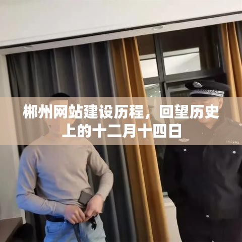 郴州网站建设历程回顾,历史上的十二月十四日