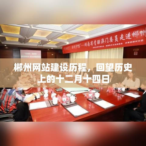 郴州网站建设历程回顾,历史上的十二月十四日
