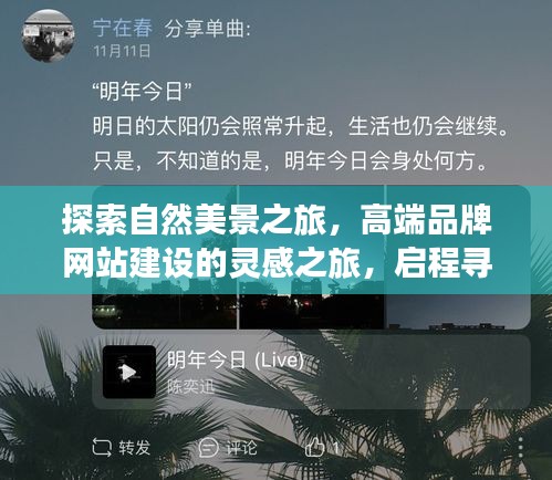 自然美景与高端品牌网站建设,寻找内心宁静的旅程