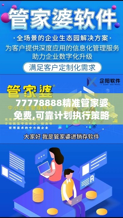 77778888精准管家婆免费,可靠计划执行策略_6DM11.657
