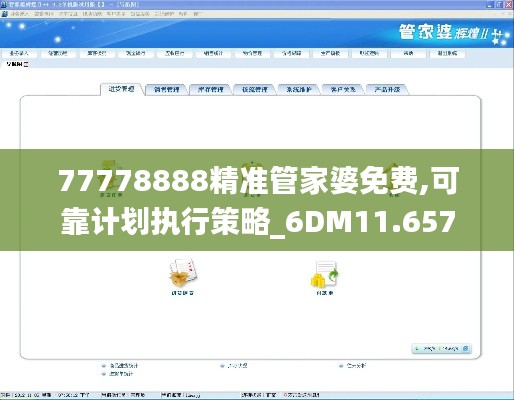 77778888精准管家婆免费,可靠计划执行策略_6DM11.657