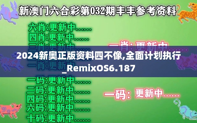 2024新奥正版资料四不像,全面计划执行_RemixOS6.187