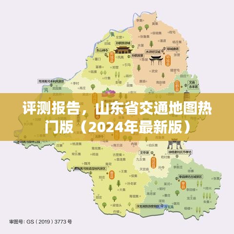 山东省交通地图热门版(最新评测报告)