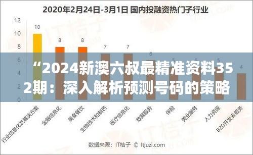 “2024新澳六叔最精准资料352期:深入解析预测号码的策略与技巧”