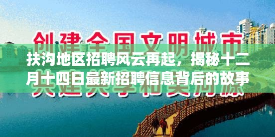 扶沟地区招聘风云再起,揭秘最新招聘信息背后的故事