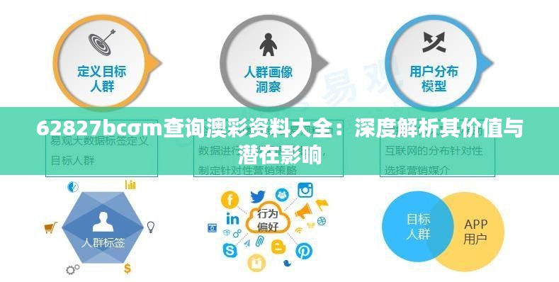 62827bcσm查询澳彩资料大全:深度解析其价值与潜在影响