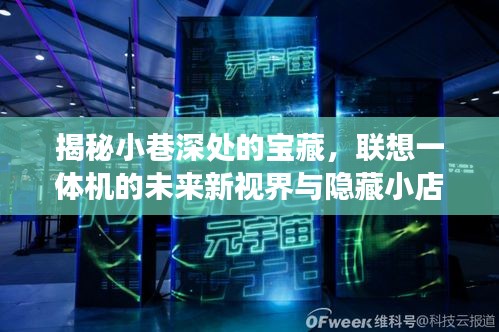 探索小巷深处的秘密宝藏,联想一体机的未来视界与隐藏小店的传奇故事