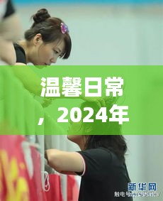 甜蜜时光,与女友的温馨日常,记录美好瞬间