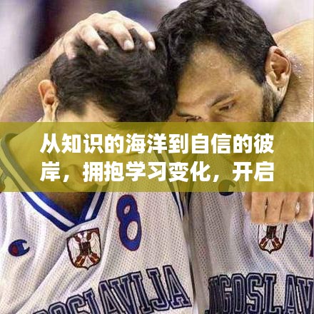 从知识海洋到自信彼岸,拥抱学习变化,启航人生新篇章