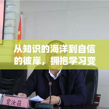 从知识海洋到自信彼岸,拥抱学习变化,启航人生新篇章