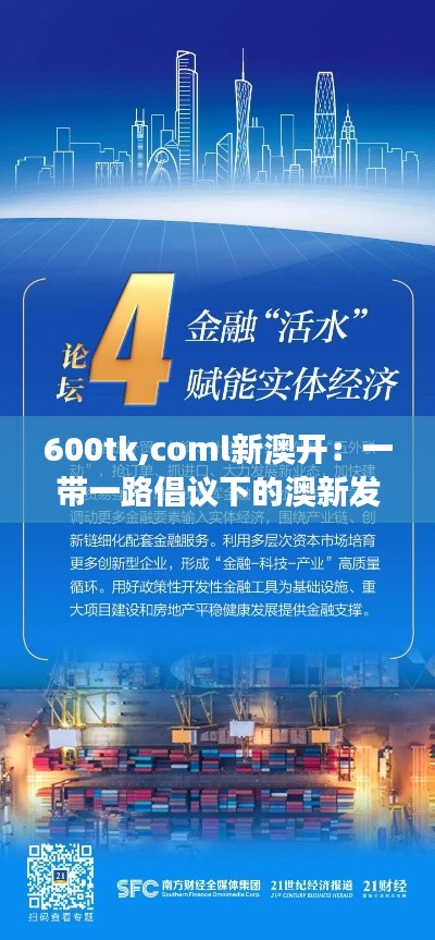 600tk,coml新澳开:一带一路倡议下的澳新发展机遇