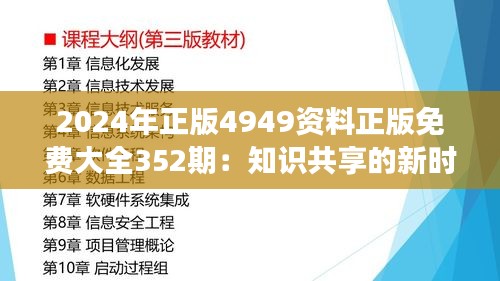 2024年正版4949资料正版免费大全352期：知识共享的新时代，开启无限可能的智慧之旅