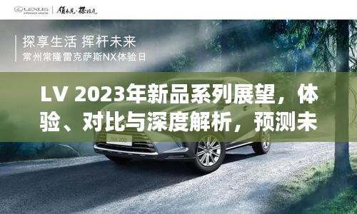 LV 2023年新品系列展望,深度解析体验与对比,预测未来趋势(2024年12月更新)
