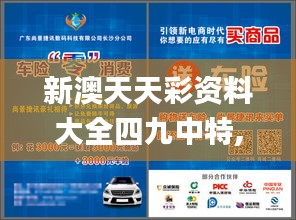 新澳天天彩资料大全四九中特,最新解读与分析_7DM8.911