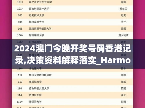 2024澳门今晚开奖号码香港记录,决策资料解释落实_Harmony款1.369