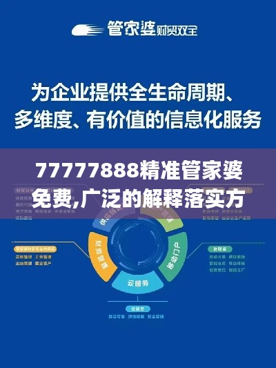 77777888精准管家婆免费,广泛的解释落实方法分析_V版2.905
