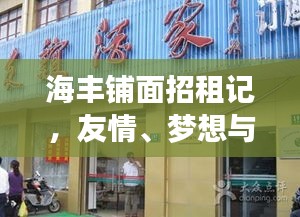 海丰铺面招租,友情、梦想与家的温馨交汇