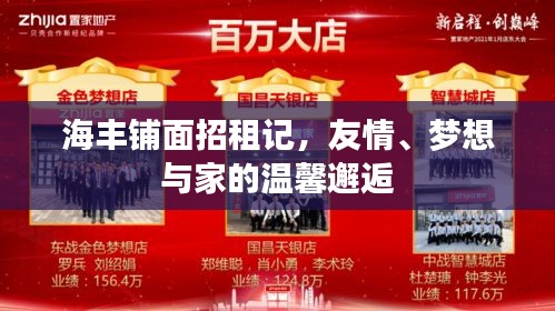 海丰铺面招租,友情、梦想与家的温馨交汇