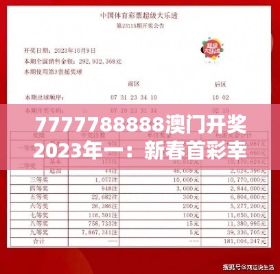 7777788888澳门开奖2023年一:新春首彩幸运启动