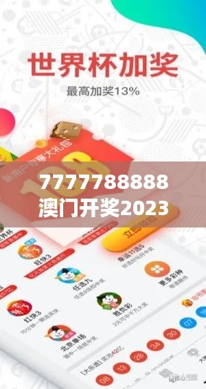 7777788888澳门开奖2023年一:新春首彩幸运启动