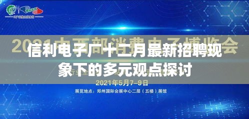 信利电子厂最新招聘现象多元观点探讨
