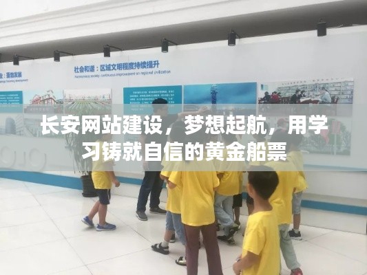 长安网站建设,学习启航,自信铸就黄金船票