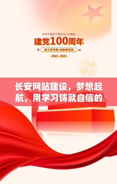 长安网站建设,学习启航,自信铸就黄金船票