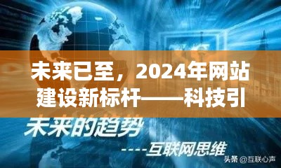 科技引领生活重塑网络世界,未来网站建设新标杆展望至2024年