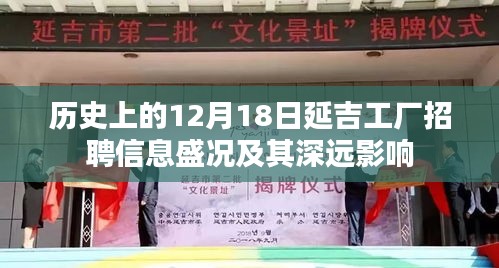 延吉工厂招聘盛况及其深远影响,历史视角下的12月18日回顾