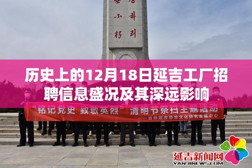 延吉工厂招聘盛况及其深远影响,历史视角下的12月18日回顾
