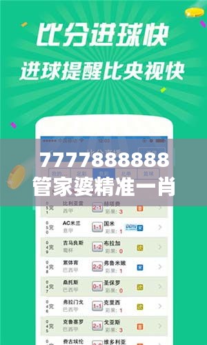 7777888888管家婆精准一肖中管家——家庭理财与高效管理的数字化专家