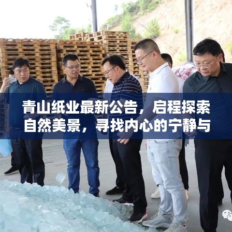 青山纸业探索自然美景之旅,寻找内心的宁静与平和