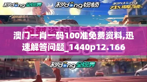 澳门一肖一码100准免费资料,迅速解答问题_1440p12.166