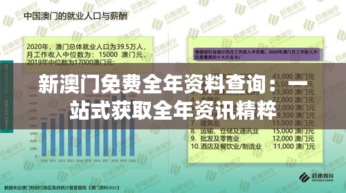 新澳门免费全年资料查询:一站式获取全年资讯精粹