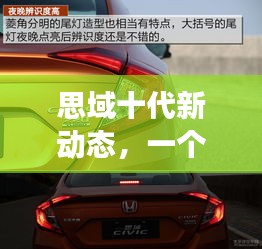 思域十代新动态,温馨有趣的日常故事之旅