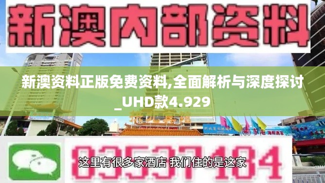 新澳资料正版免费资料,全面解析与深度探讨_UHD款4.929