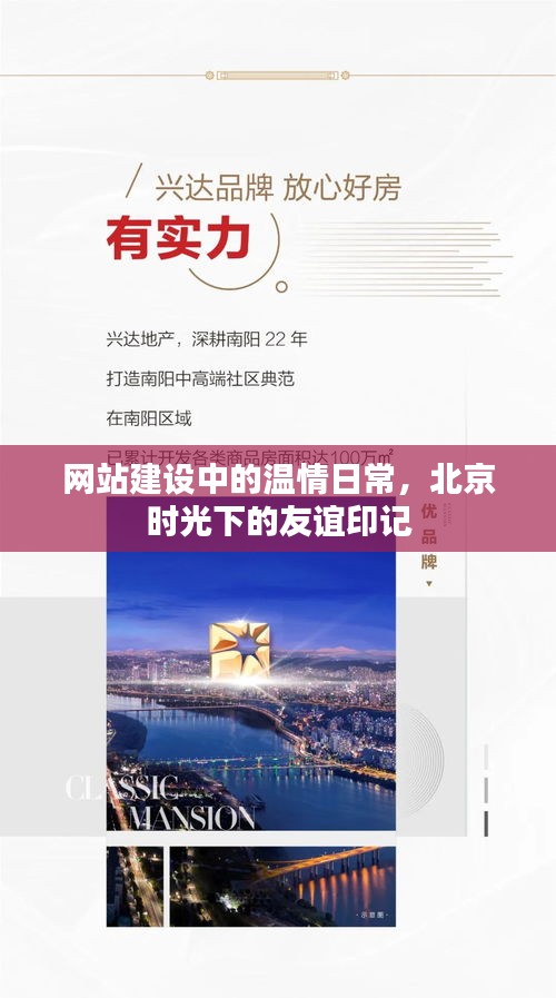 北京时光下的网站建设温情与友谊印记