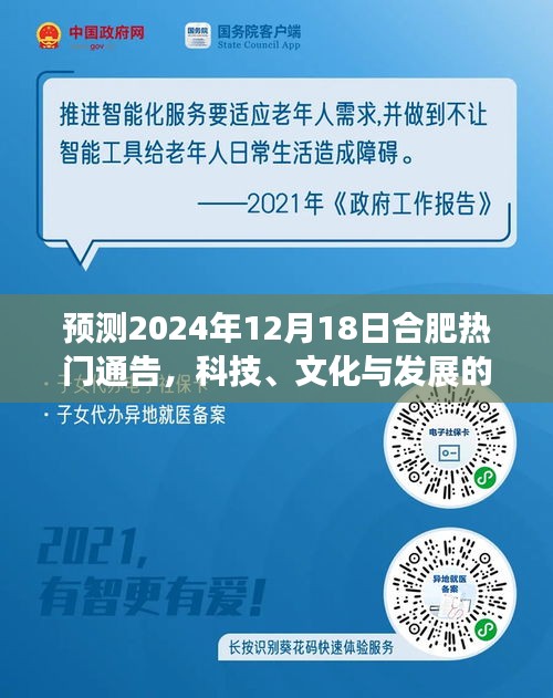 合肥科技文化交汇点,预测未来通告发展动态,时间指向2024年12月18日