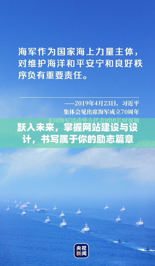 跃入未来,掌握网站建设与设计,书写励志篇章之旅