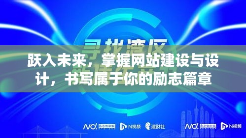 跃入未来,掌握网站建设与设计,书写励志篇章之旅