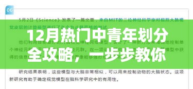 12月热门中青年划分全攻略,任务解析与技能掌握指南