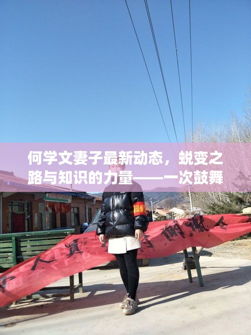 何学文妻子最新动态,励志之旅见证蜕变之路与知识的力量