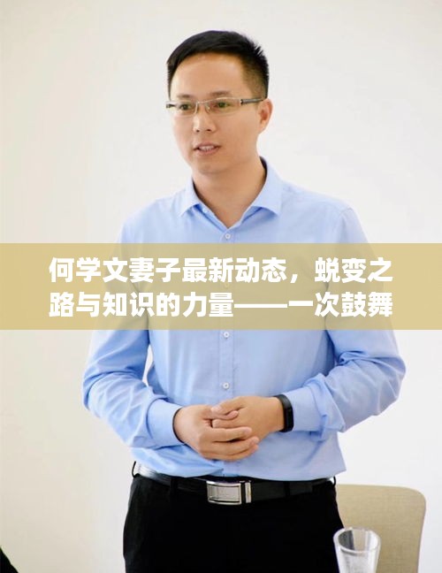 何学文妻子最新动态,励志之旅见证蜕变之路与知识的力量