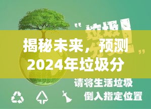 揭秘未来趋势,预测垃圾分类新动向,展望2024年发展蓝图