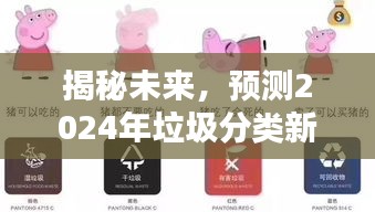 揭秘未来趋势,预测垃圾分类新动向,展望2024年发展蓝图