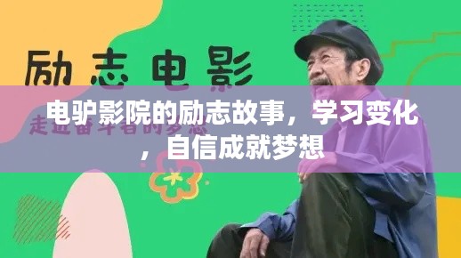 电驴影院的蜕变之旅,学习、自信与梦想的实现故事