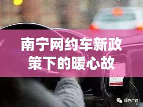 南宁网约车新政下的温情故事,友情、家庭与城市的交融