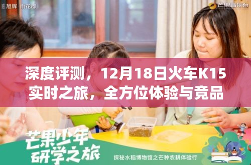深度评测,火车K15全方位体验与竞品对比——我的12月18日实时之旅